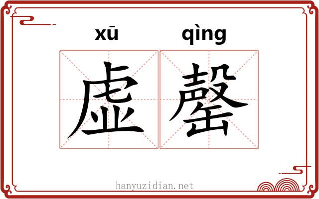 虚罄