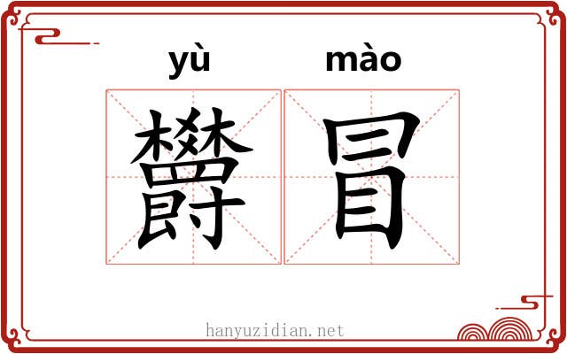 欝冒