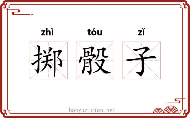 掷骰子 掷骰子