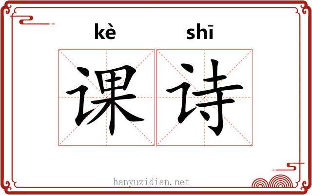 课诗 课诗