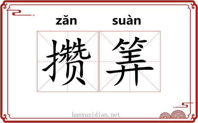 攒筭