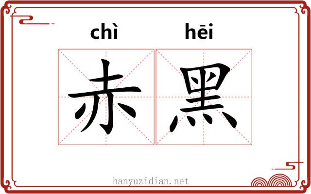 赤黑