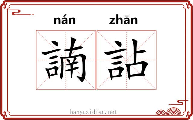 諵詀
