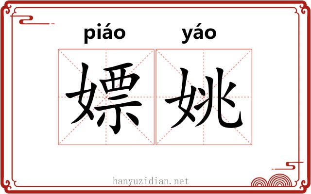 嫖姚