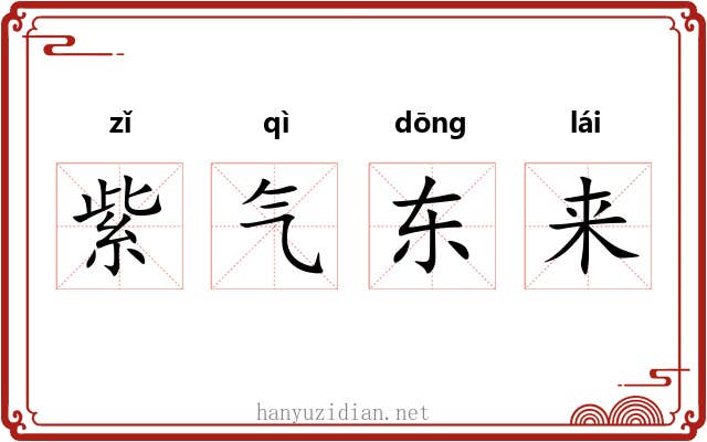 紫气东来