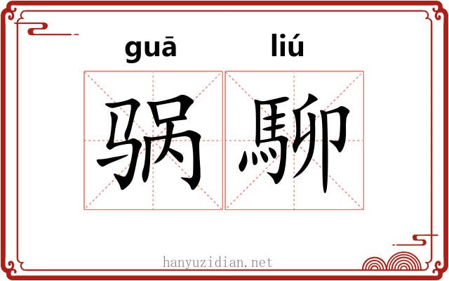 䯄駠
