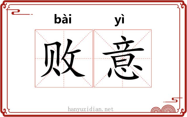 败意 败意