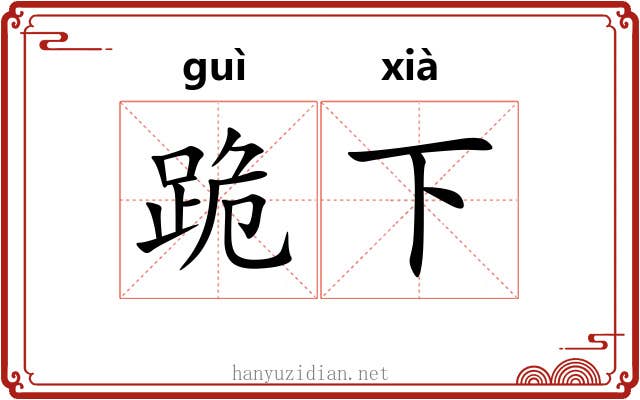 跪下 跪下