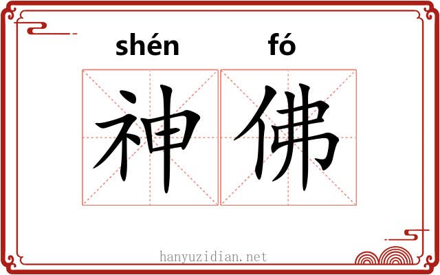神佛