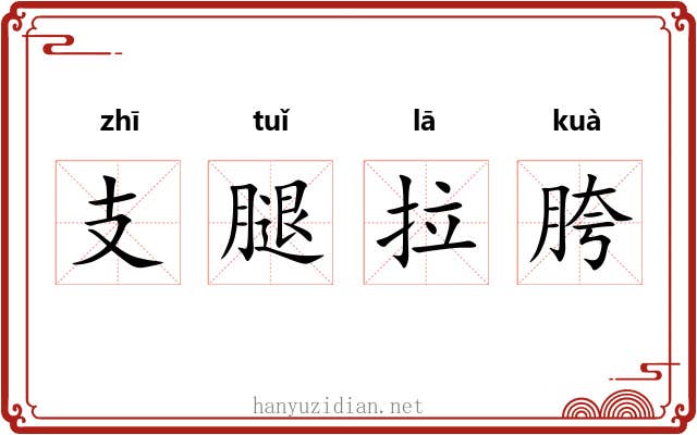 支腿拉胯 支腿拉胯