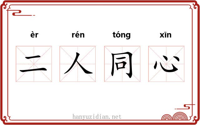 二人同心