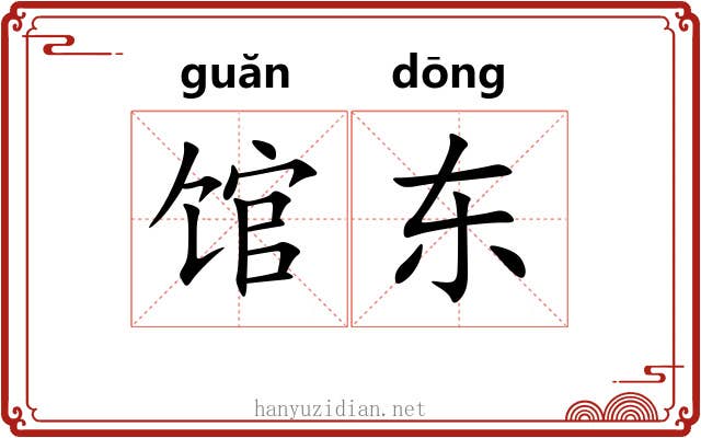 馆东 馆东