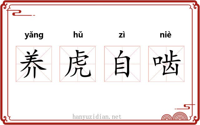 养虎自啮