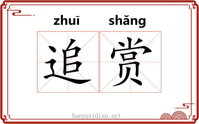 追赏 追赏