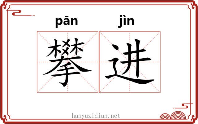 攀进