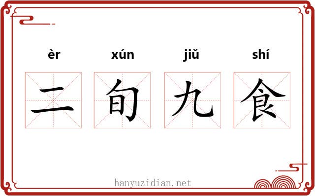 二旬九食 二旬九食
