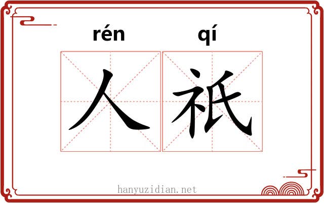 人祇