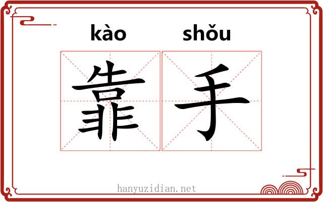靠手 靠手