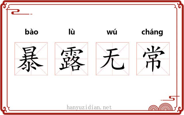 暴露无常