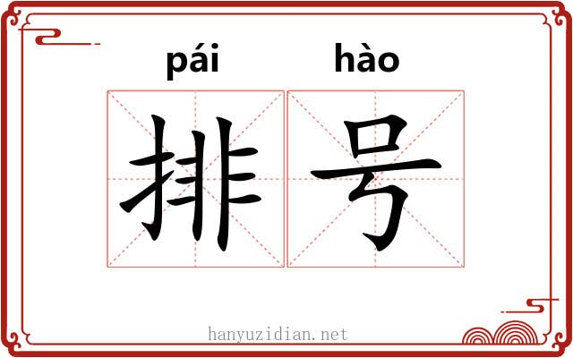 排号 排号
