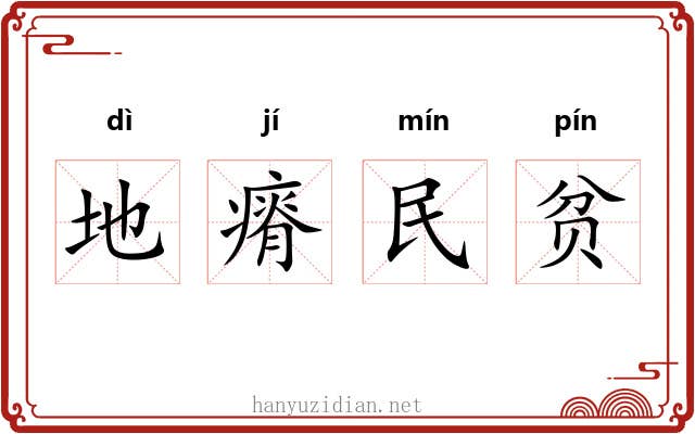 地瘠民贫 地瘠民贫