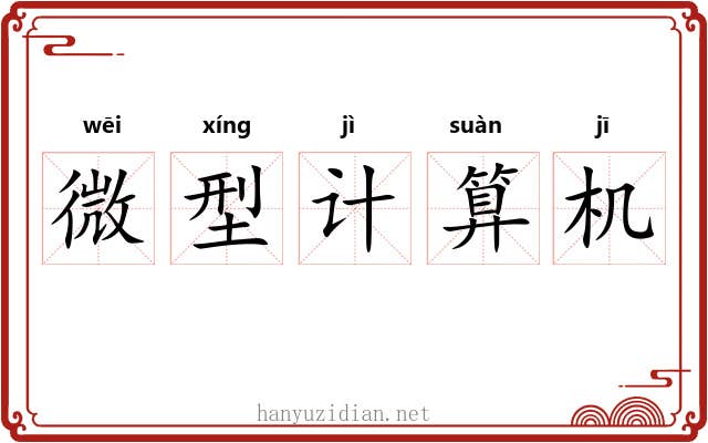 微型计算机 微型计算机