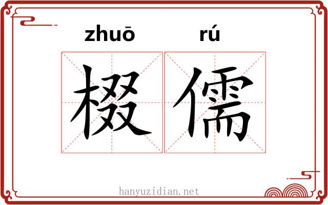 棳儒