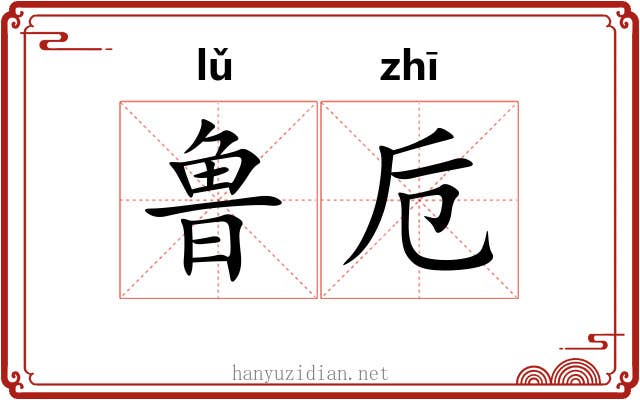 鲁卮