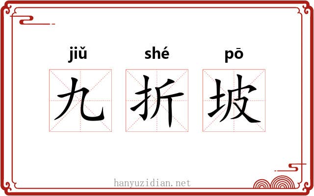 九折坡