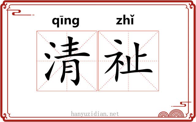 清祉 清祉
