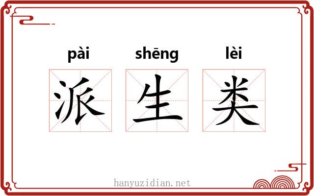 派生类