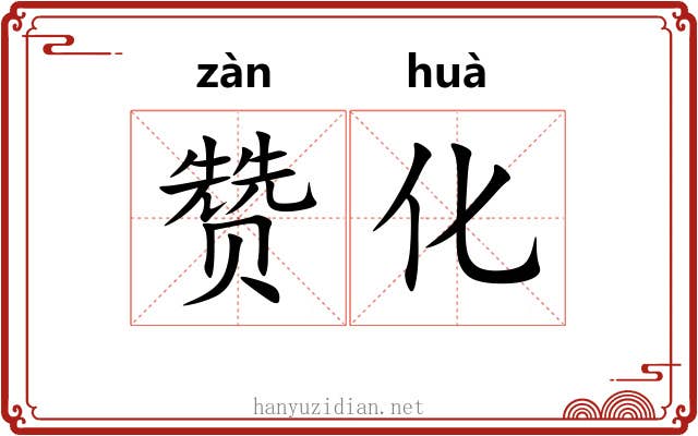 赞化 赞化