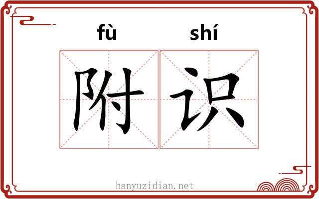 附识