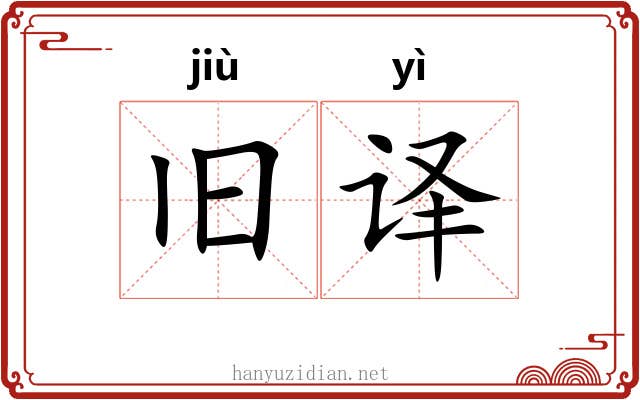 旧译