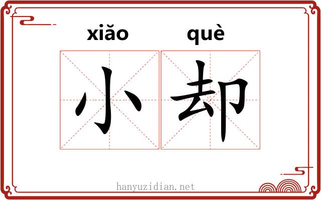 小却