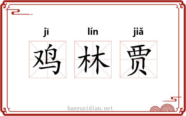 鸡林贾