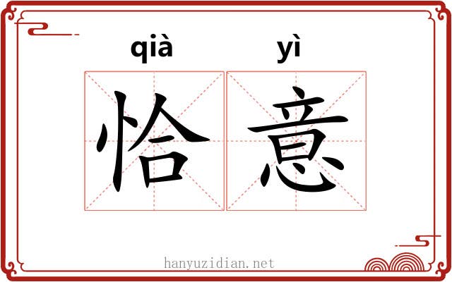 恰意