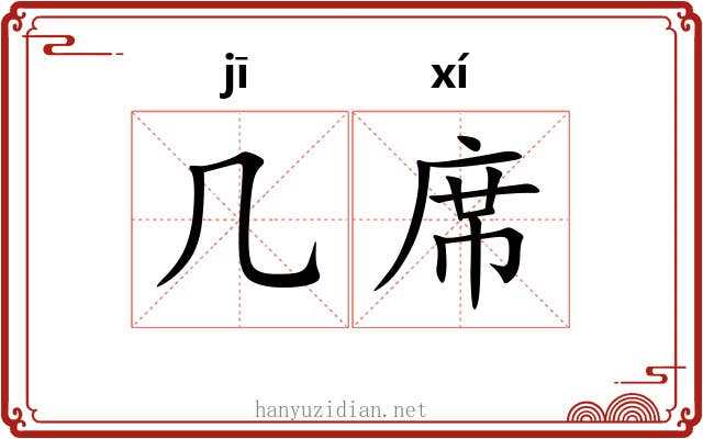 几席 几席