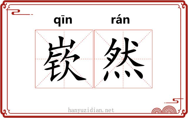 嵚然