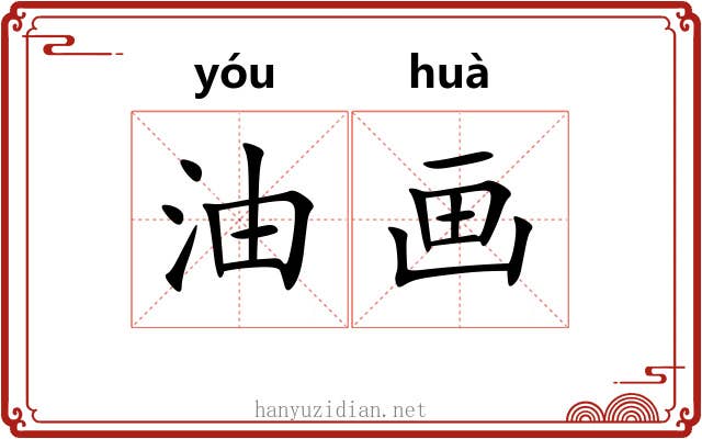 油画