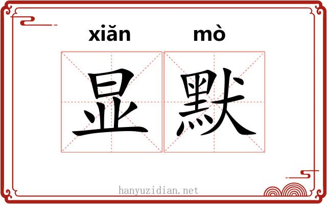 显默