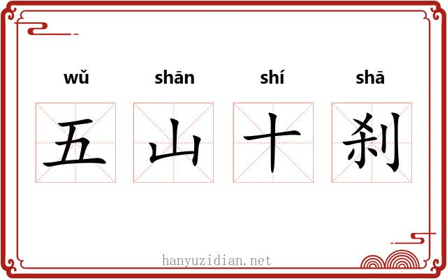 五山十刹 五山十刹
