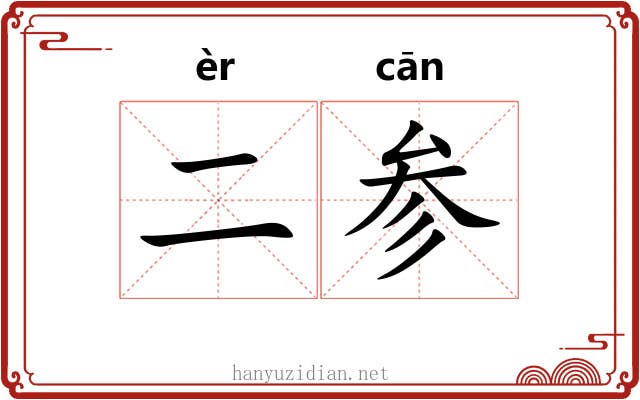 二参