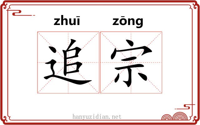 追宗