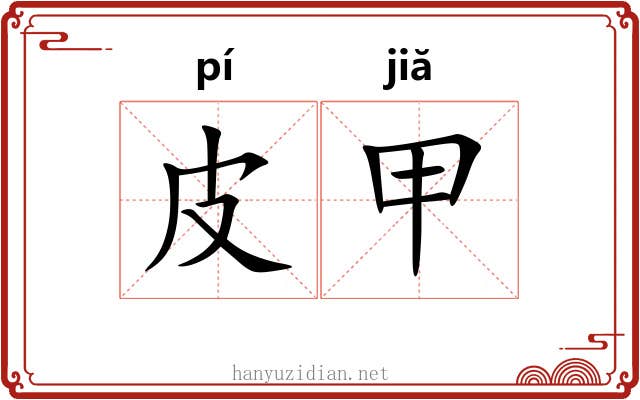 皮甲
