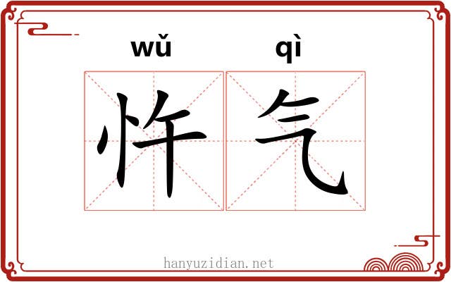 忤气 忤气
