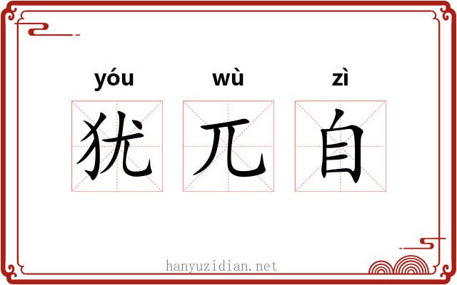 犹兀自 犹兀自