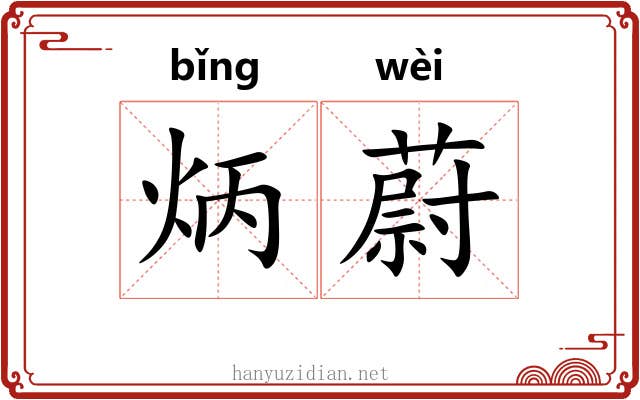 炳蔚