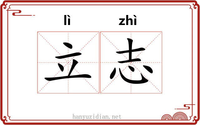 立志