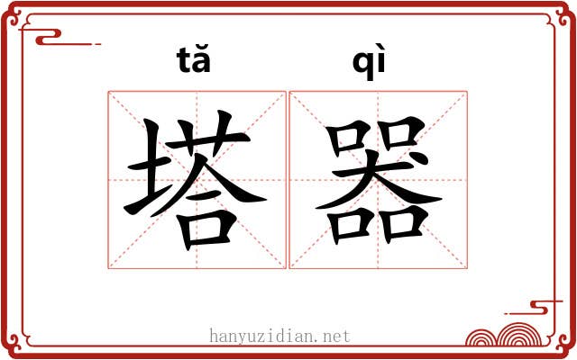塔器